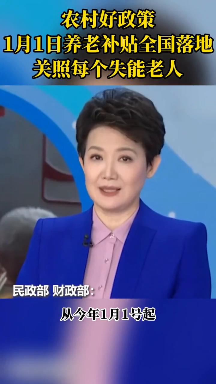 农村好政策：1月1日养老补贴全国落地，关照每个失能老人。
民政部财政部：从今年1