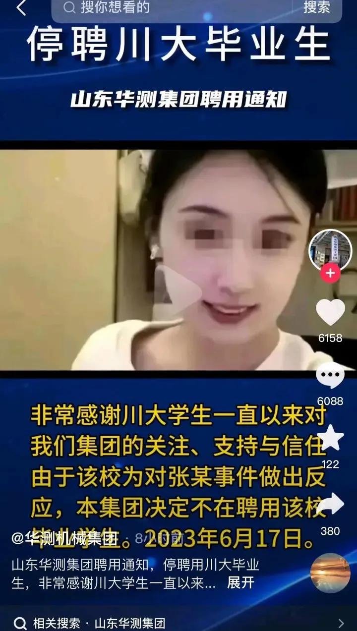 某些公司这样做有点过了，确定不是蹭流量的？
这个山东华测集团公开停止聘用川大学生