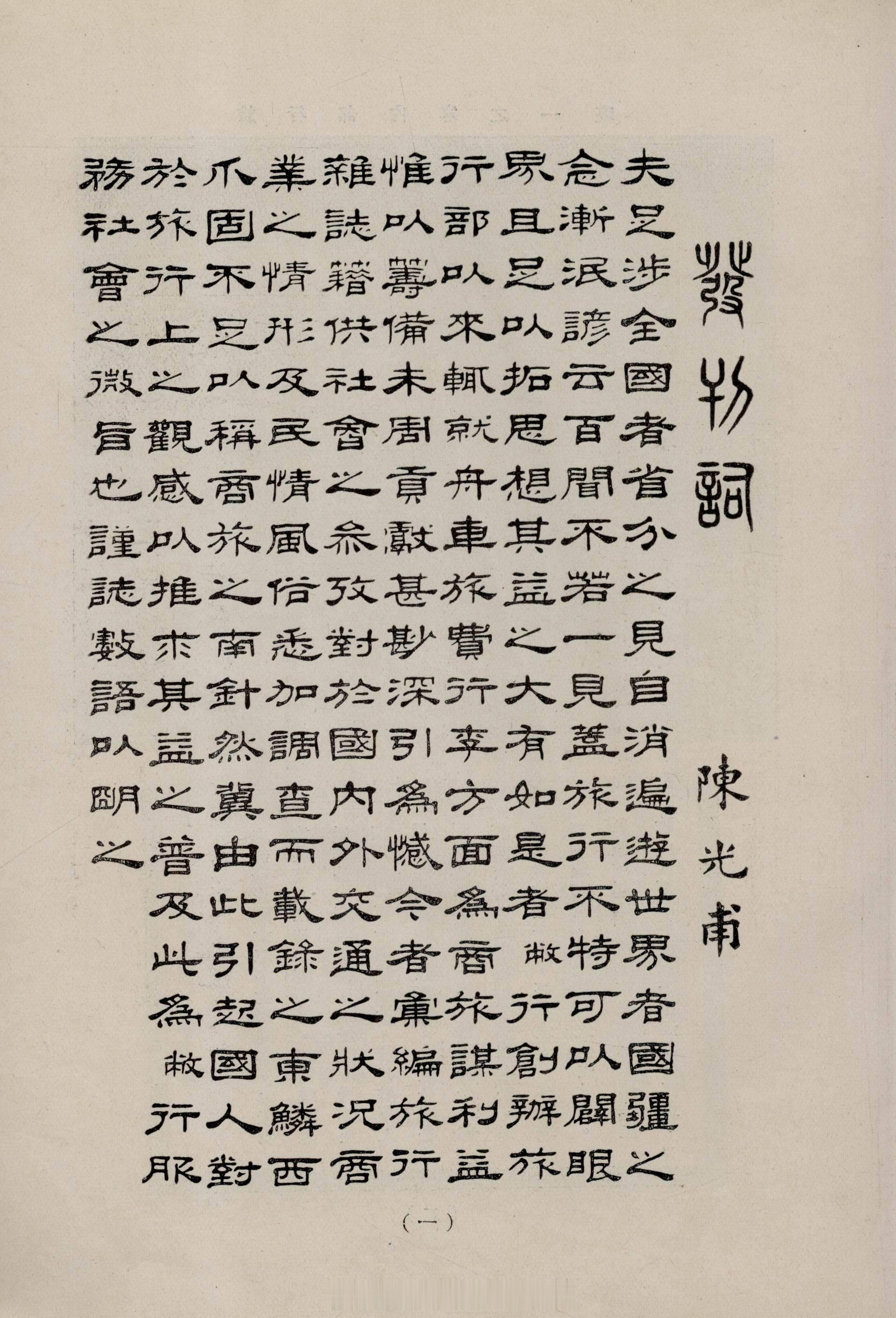 摩登行旅——近代长三角旅游文献展《旅行杂志》创刊号，收录了陈光甫亲自撰写的发刊词