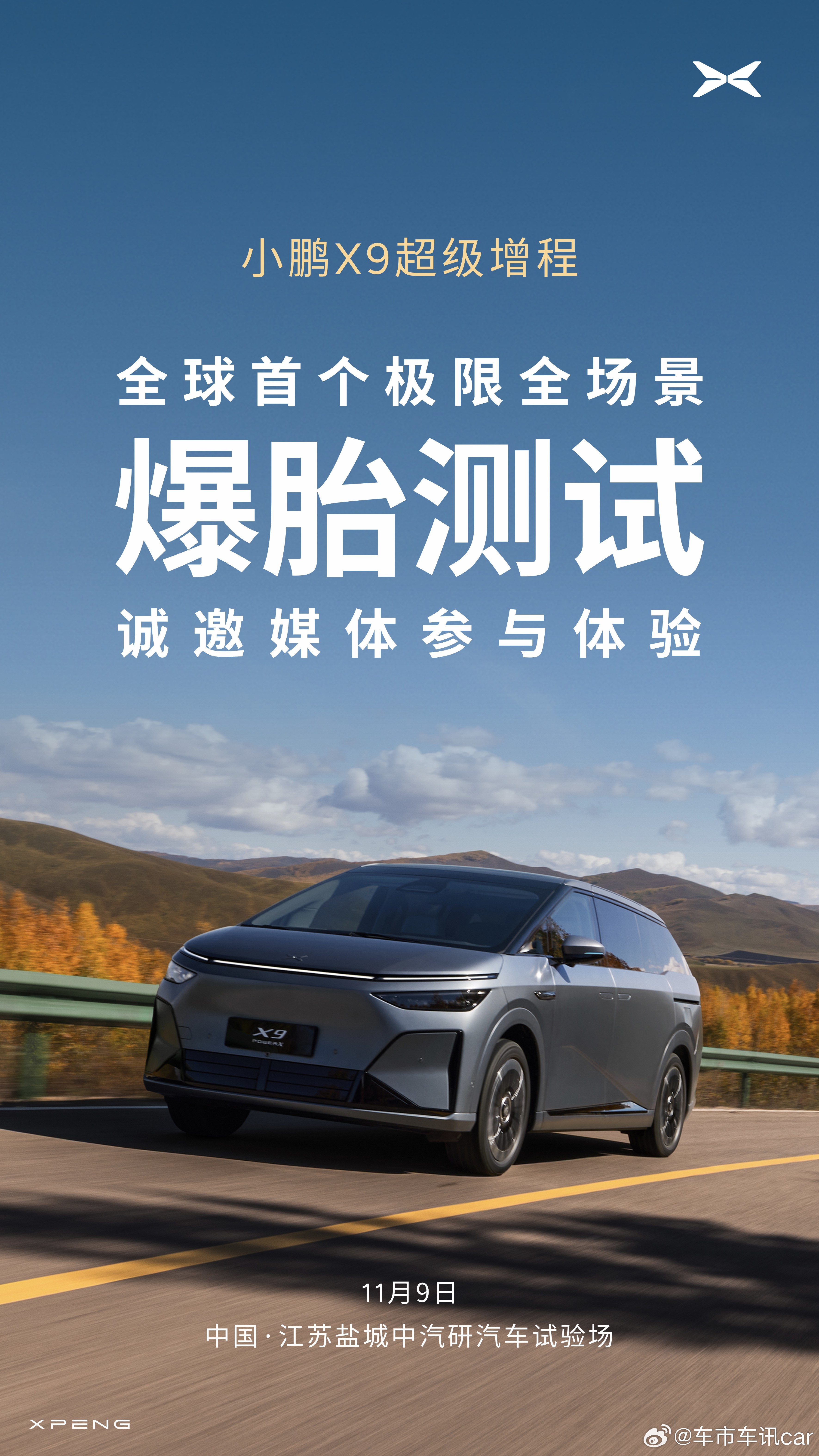 何小鹏邀媒体现场见证X9极端爆胎测试 继昨晚何小鹏在小鹏X9鲲鹏超级增程技术发布