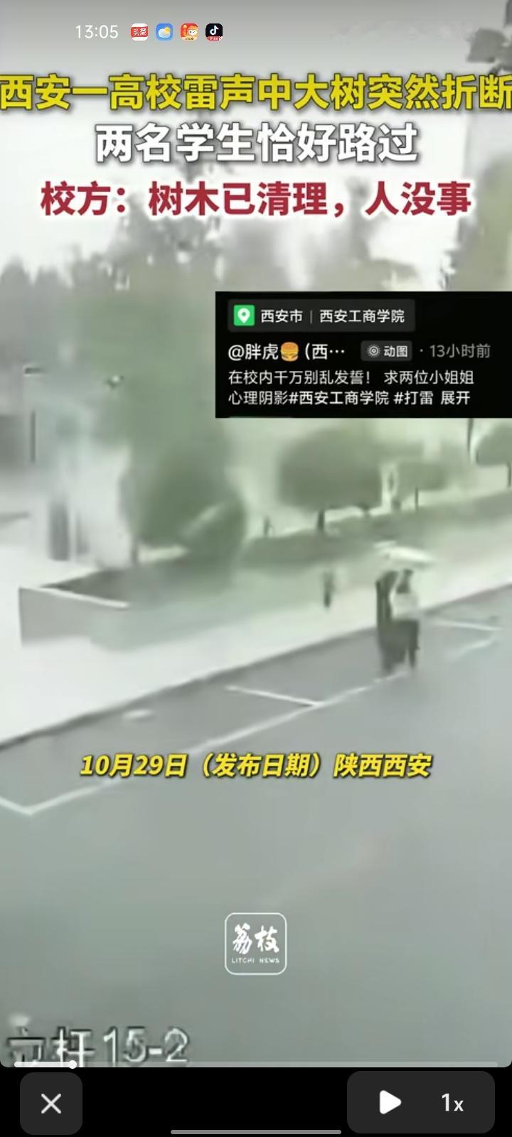 10月29日，陕西西安。网友发视频称，西安工商学院的大叔突然被雷劈，两位学生正好