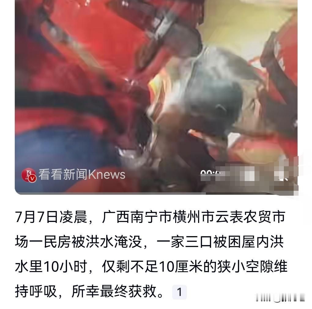 这真是太危险了，千钧一发。

7月7日热搜，广西一家三口被洪水浸泡10小时获救。