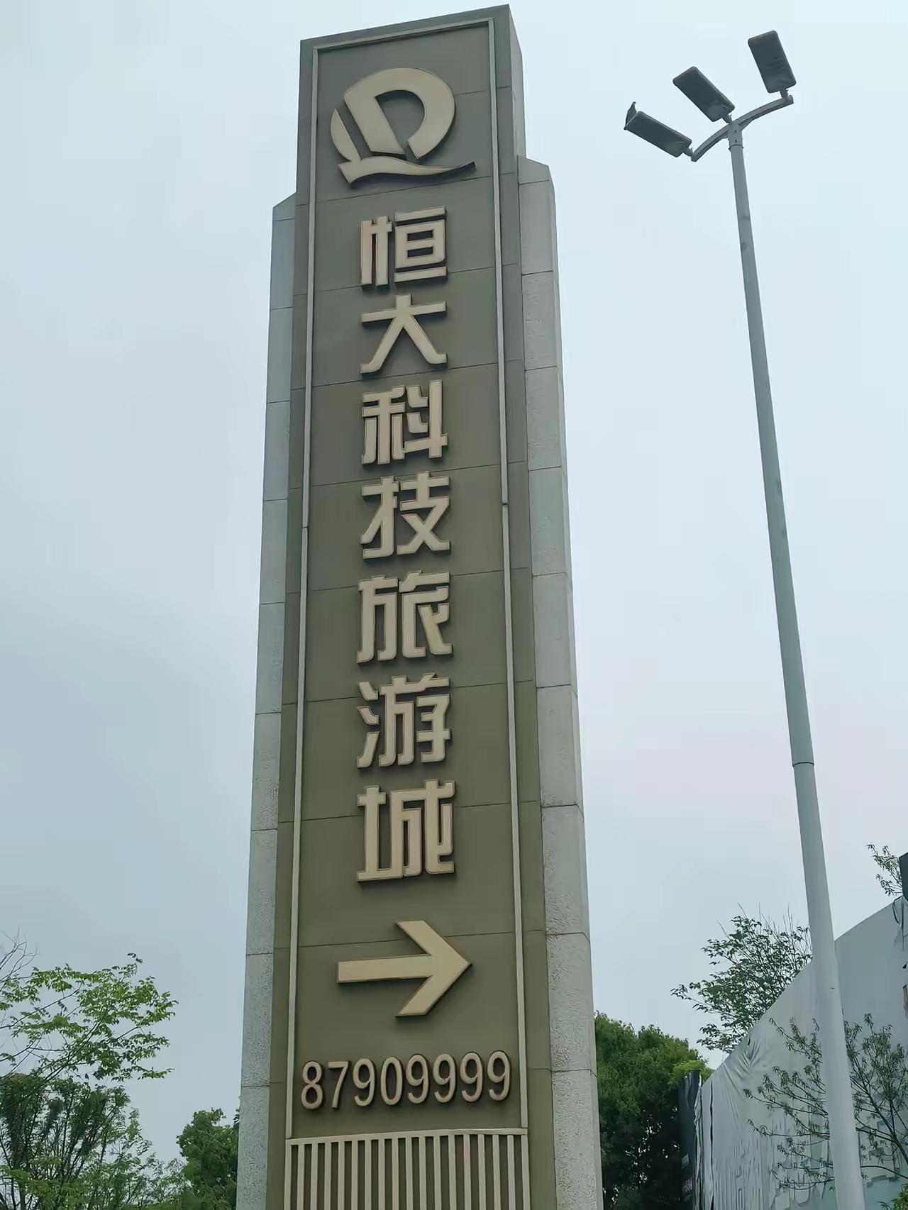 不懂就问：恒大是不是在每个省都有一个万亩级的文旅项目，烂尾工程，大家可以说一说当