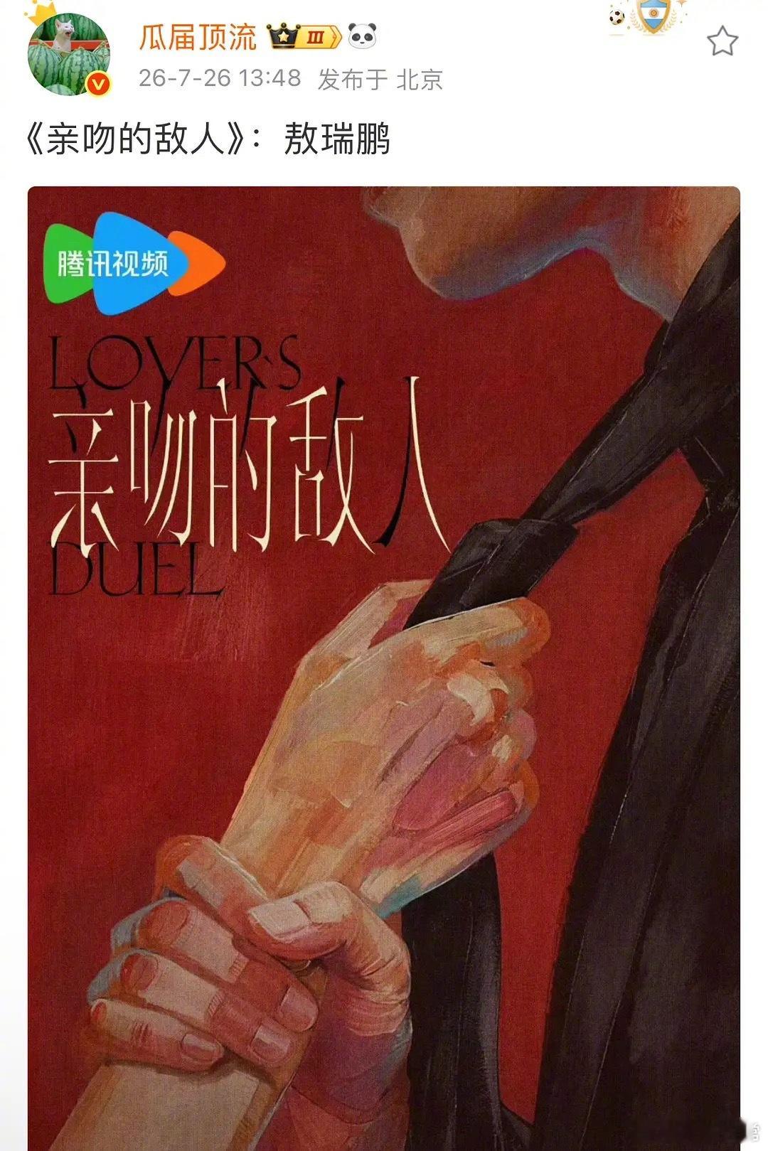 🍉《亲吻的敌人》主演敖瑞鹏、王玉雯 