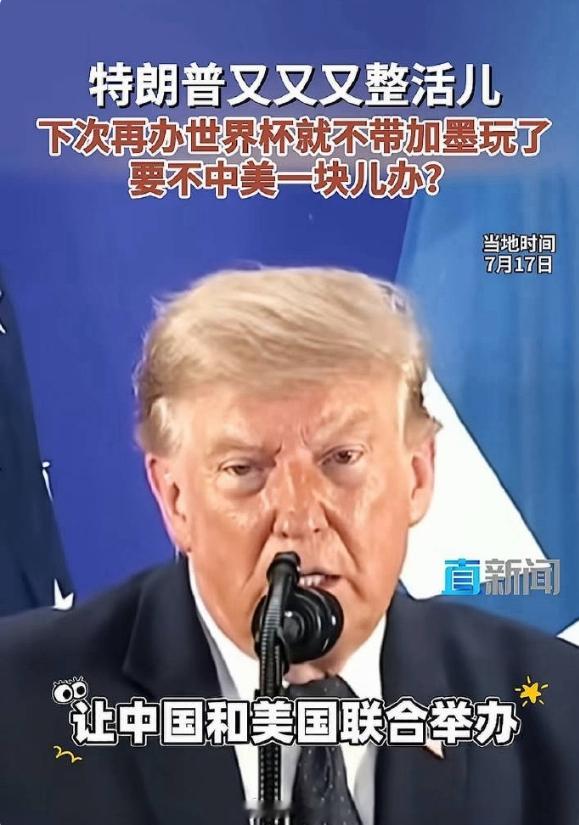 FIFA主席说可以中美合办世界杯脑洞不是一般的大开。美加墨世界杯决赛将于北京时间
