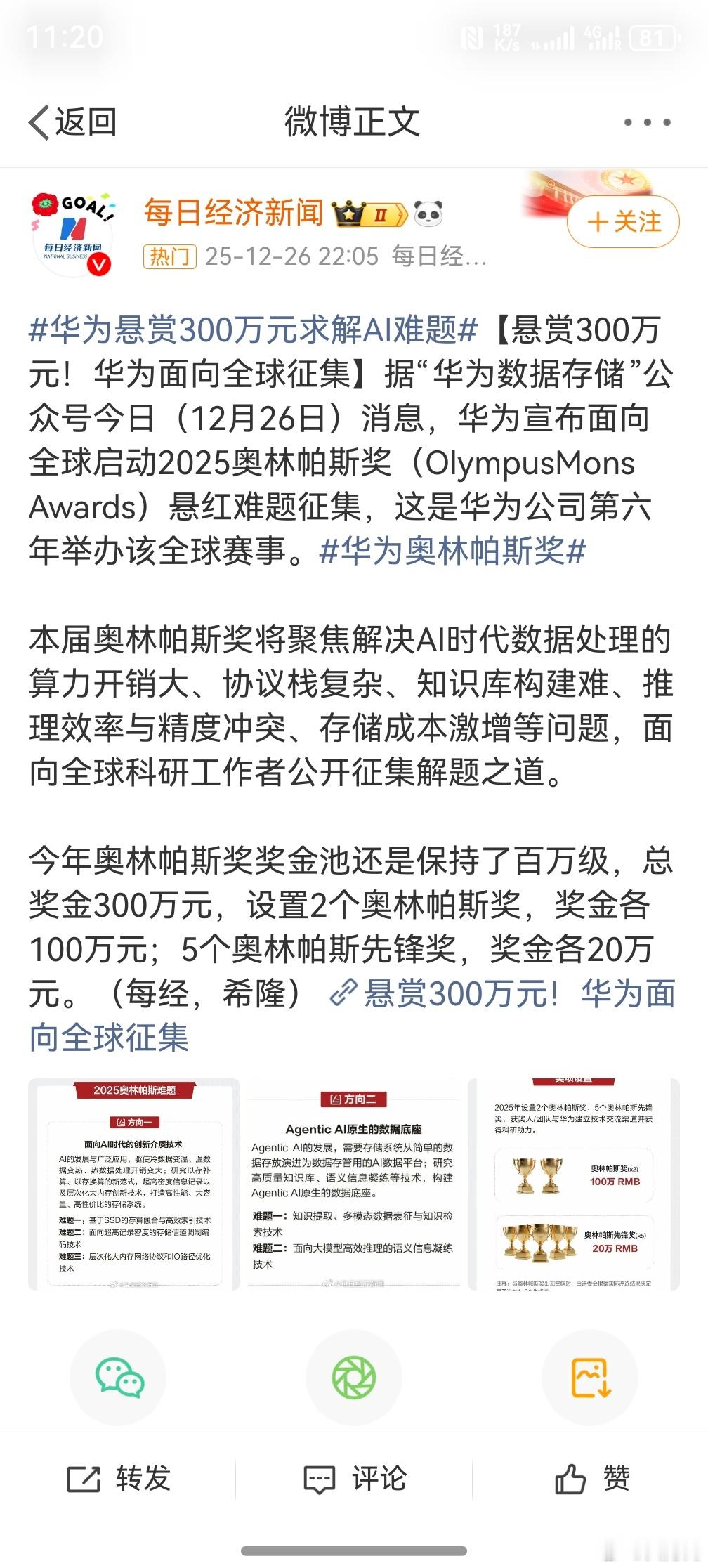 华为悬赏300万元求解AI难题 ，网上的喷子们可以去赚钱了，不是天天要指导华为吗