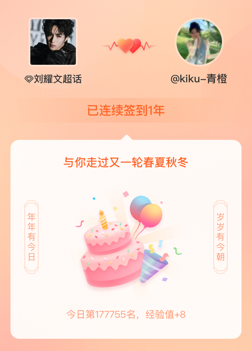 刘耀文我在刘耀文连续签到1年啦，还要一起走过很多个春夏秋冬~ 