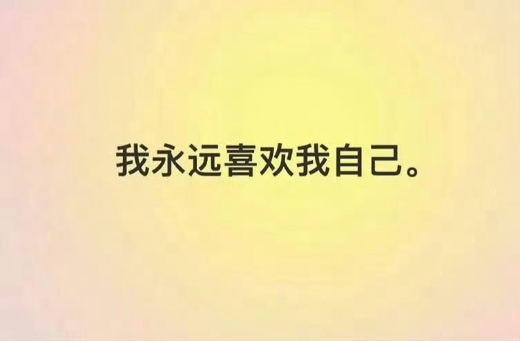 “我首先是我自己，然后才是谁的谁” ​​​