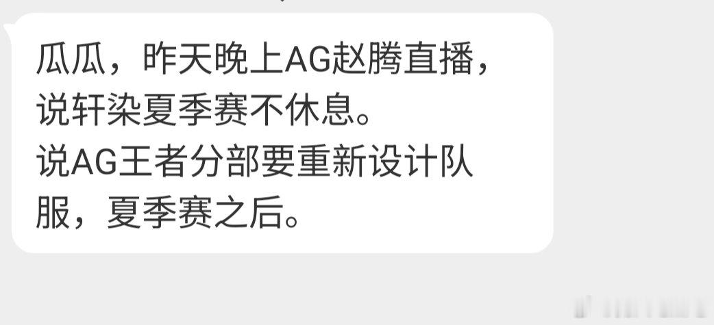 🔴昨天晚上AG赵腾直播，说轩染夏季赛不休息。说AG王者分部要重新设计队服，夏季