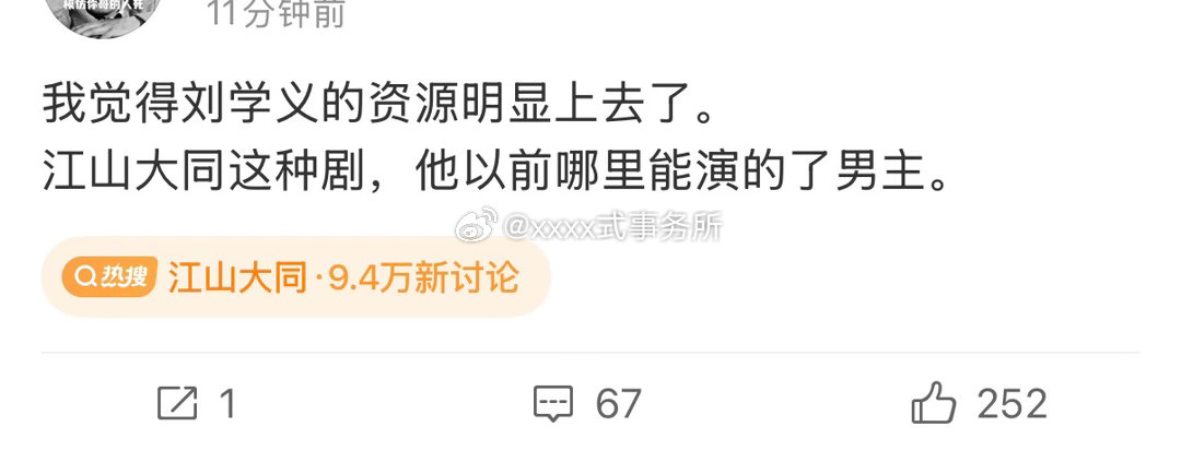 好多在说刘学义演了江山大同资源明显上去了 