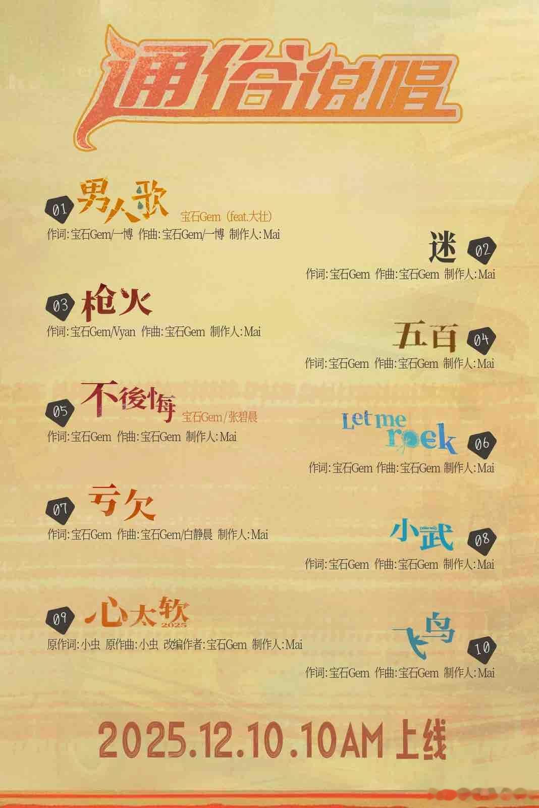 宝石老舅新专全曲上线 老舅出手，必属精品！赶紧听起来！ 