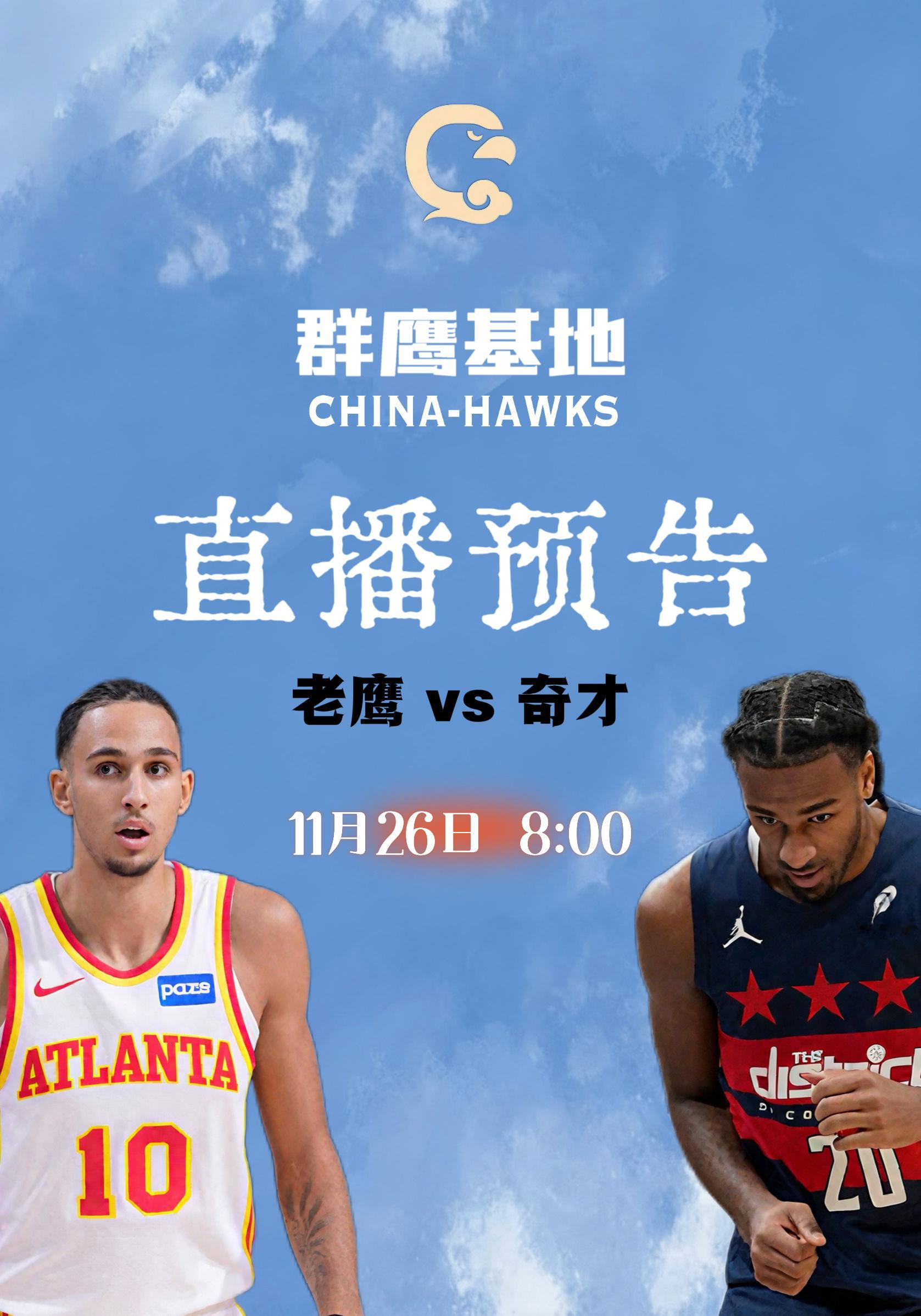 明天上午8点，我们将继续在 为大家直播和解说老鹰客场对阵奇才的比赛！明天的主播为