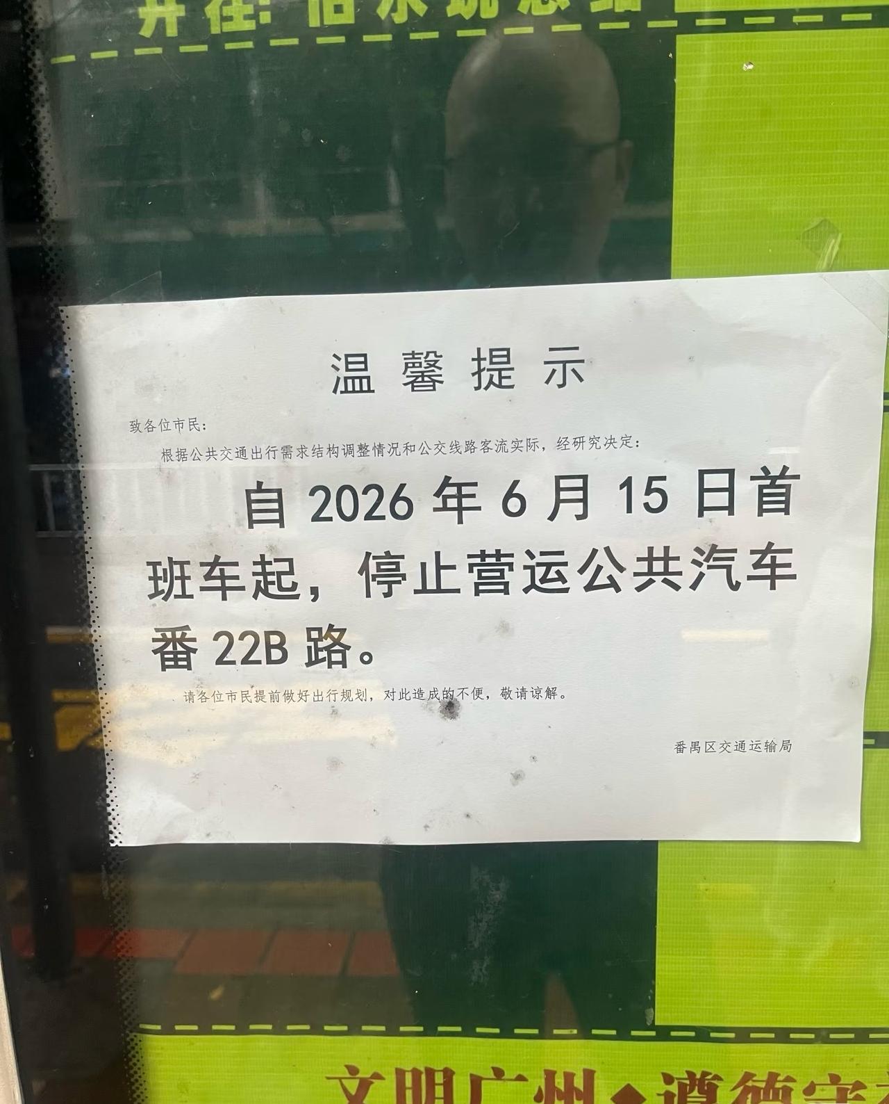 番禺又一趟公交路线停运

刚刚看到贴公告，番禺的22B停运了，又一路公交线路停运