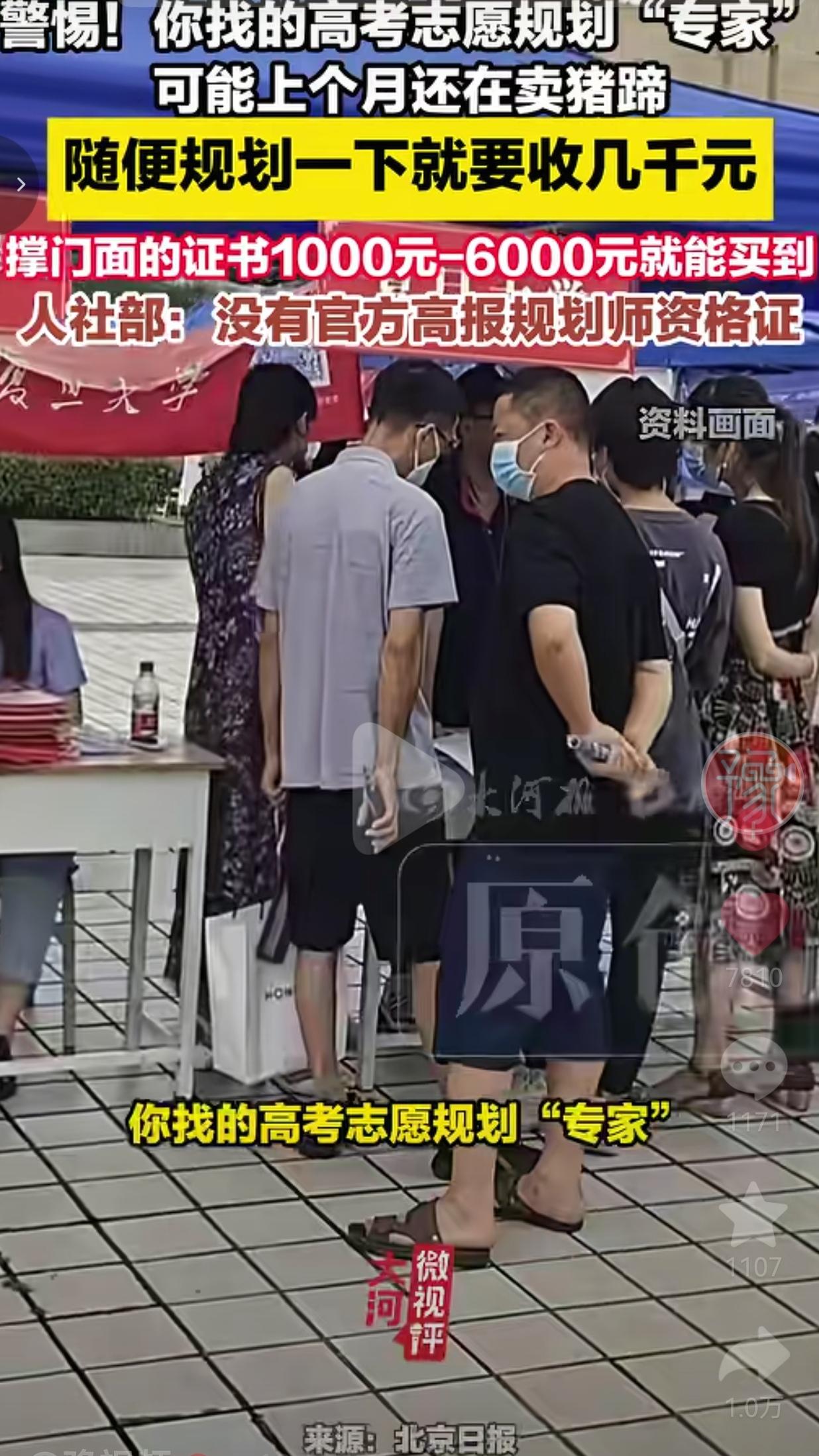 标题：高考志愿填报别乱找规划师，几千块服务费背后藏着不少套路
 
今天刷到《北京