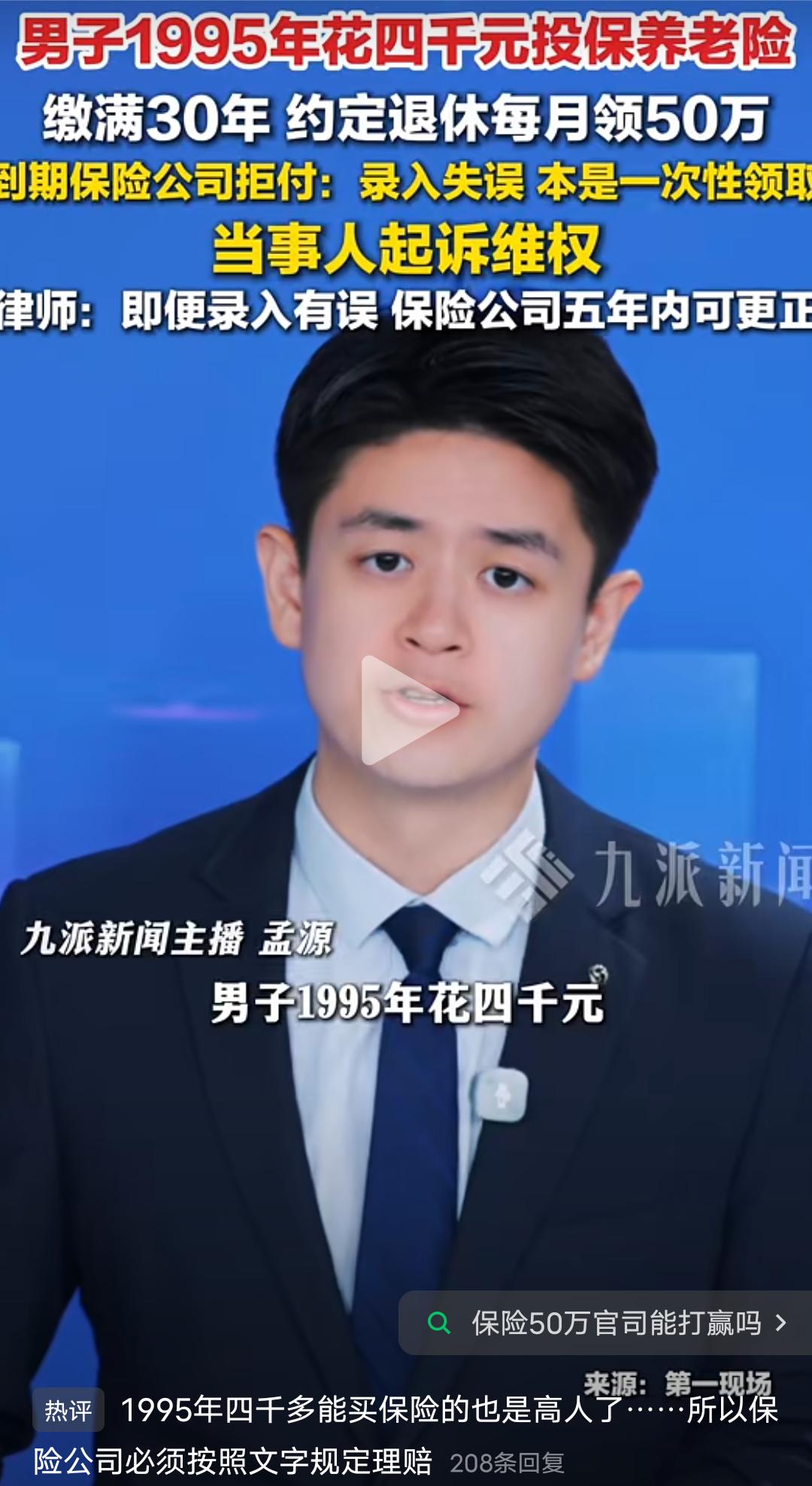 这场官司最后到底谁能赢？
男子1995年花4千元投保养老保险，交满30年约定退休