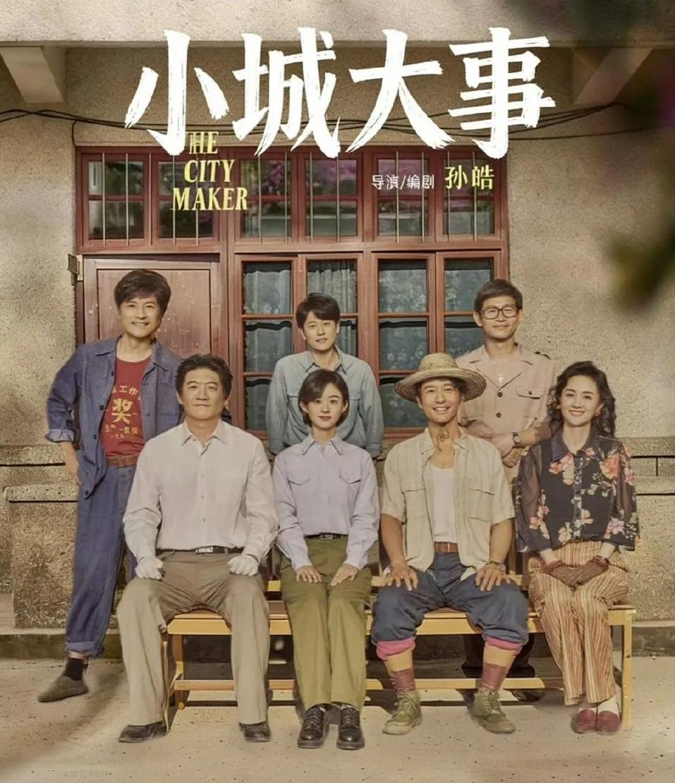 电视剧《小城大事》已于2026年1月10日在CCTV-8和腾讯视频开播。
其中的