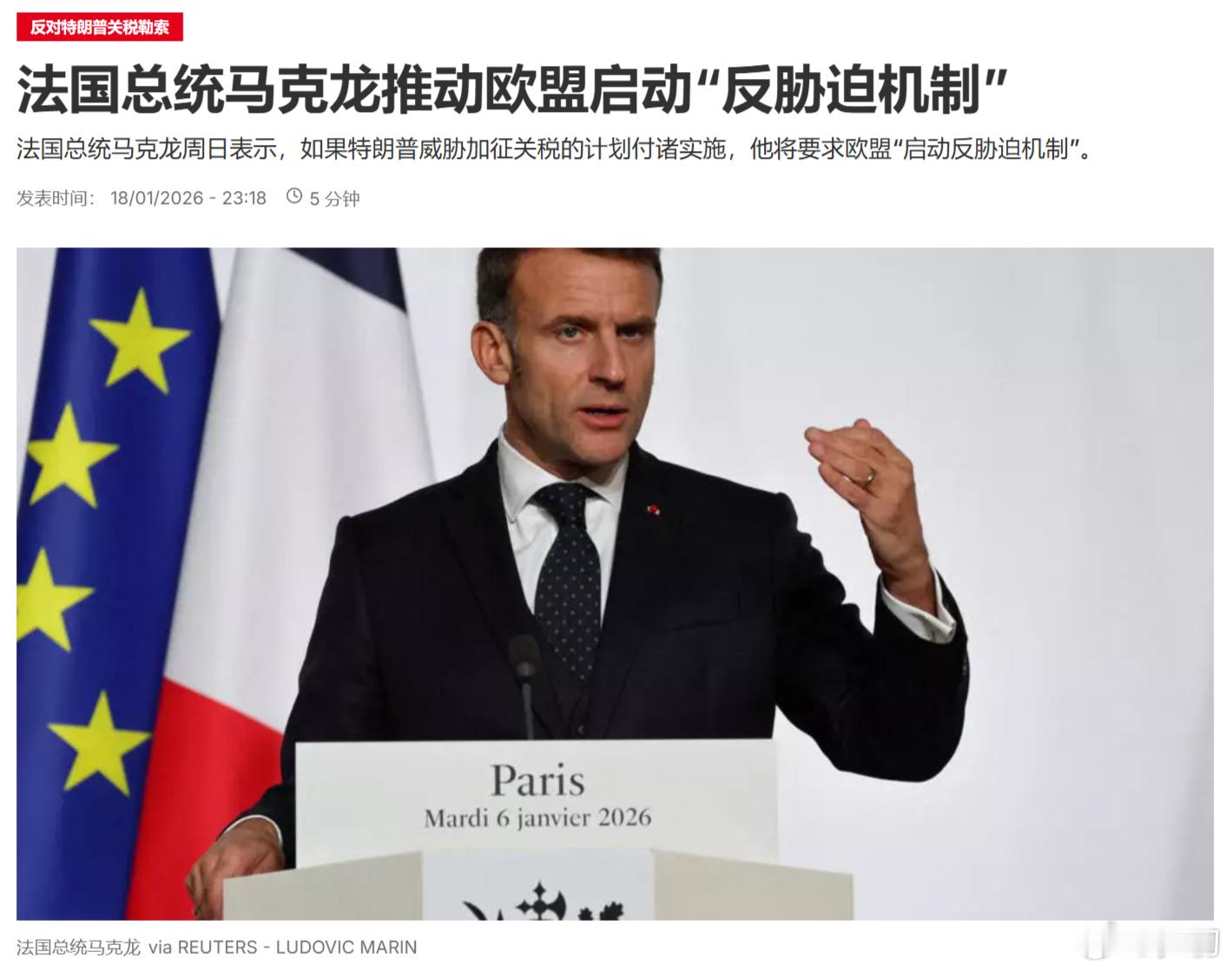 路透社：法国总统马克龙表示，如果特朗普威胁加征关税的计划付诸实施，他将要求欧盟“