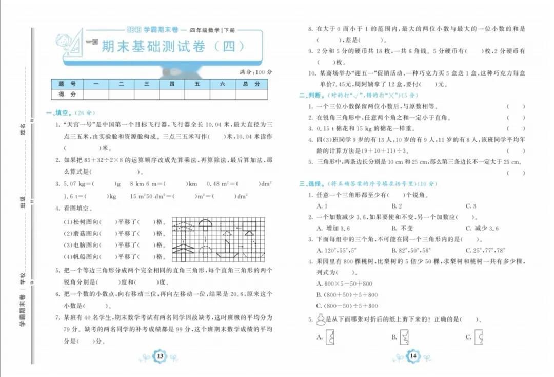 人教版四年级数学下册期末基础卷四