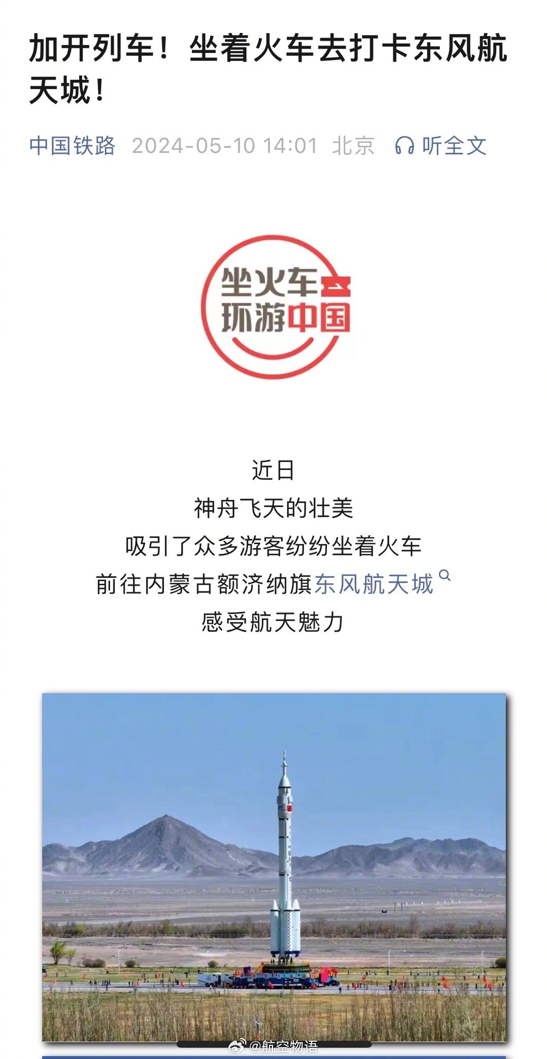 中国铁路这个宣传真是难评，蹭航天热点的初衷是好的，但报道偏差实在有点大……额济纳