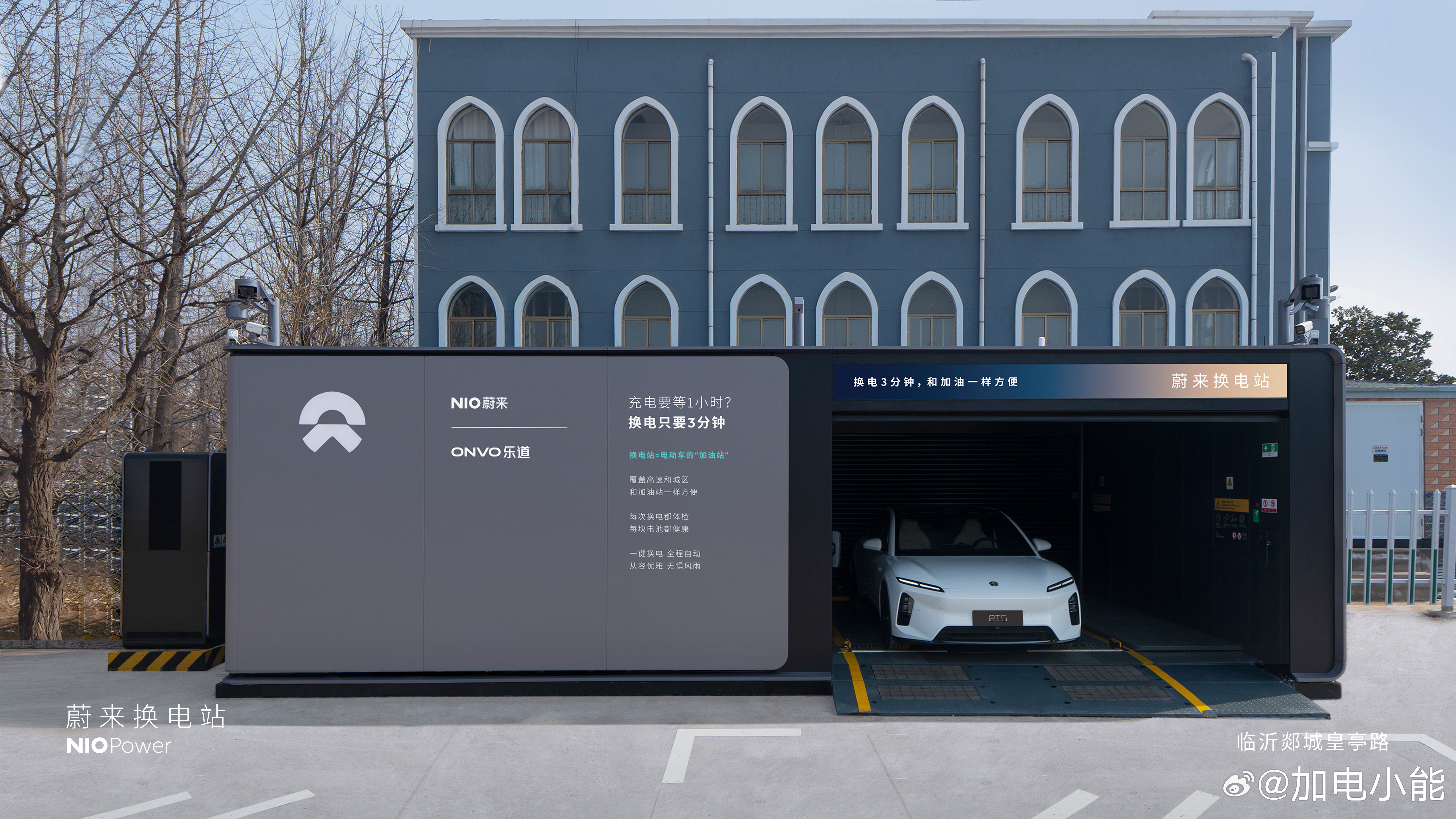 3月15日NIO Power 5站上线NO.3755 蔚来换电站 | 临沂郯城皇