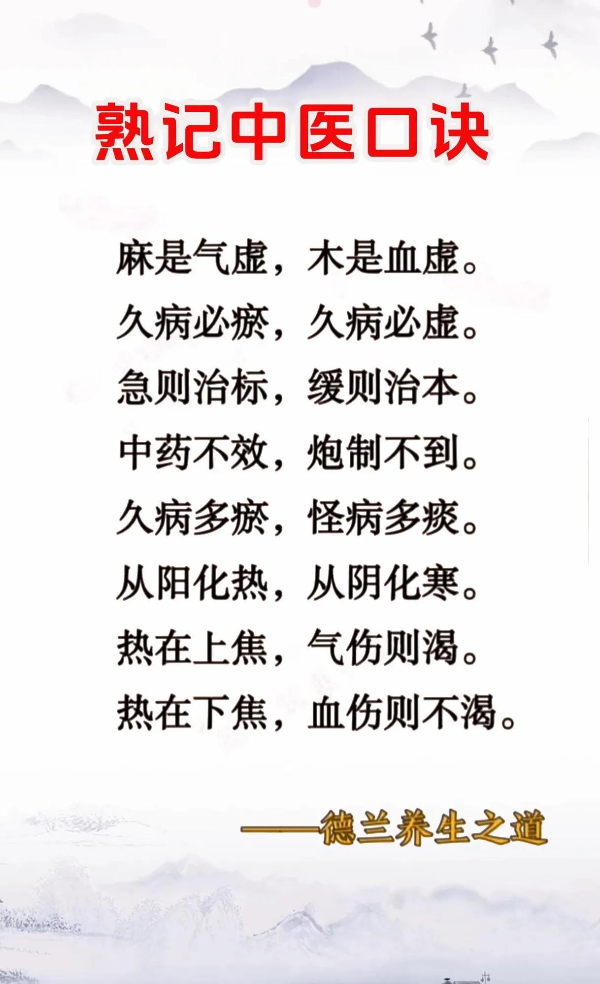 熟记中医口诀，有利身体健康