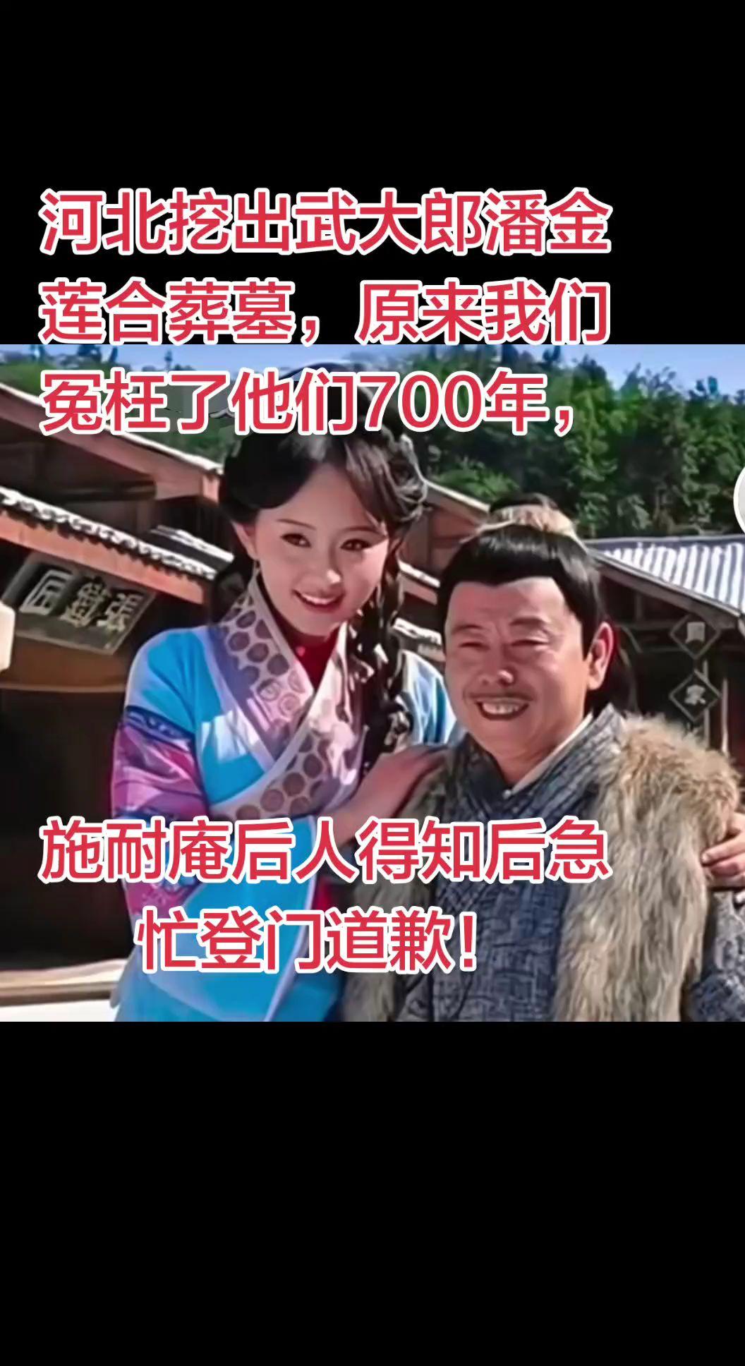 河北挖出武大郎潘金莲合葬墓，原来我们冤枉了他们700年，施耐庵后人得知后急忙登门