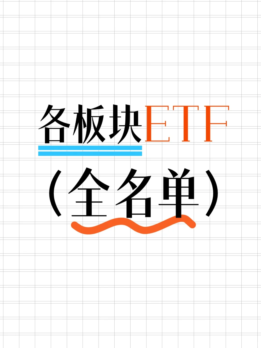 各板块ETF（全名单）