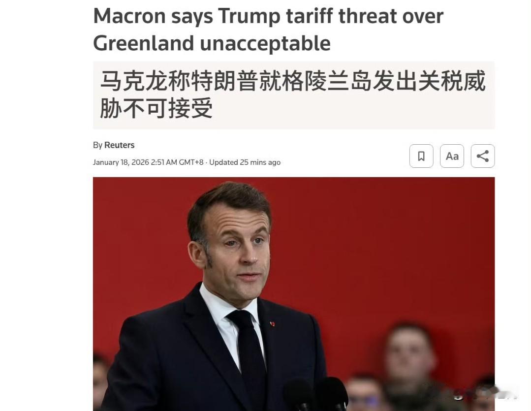 🔻马克龙称“特朗普就格陵兰岛发出关税威胁不可接受”。
🔻马克龙表示：“无论是
