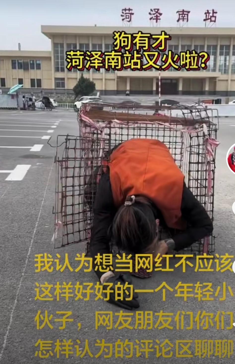 为了流量，连尊严都不要了!可悲可叹

郭有才在菏泽南站火了，出现了很多模仿他的人