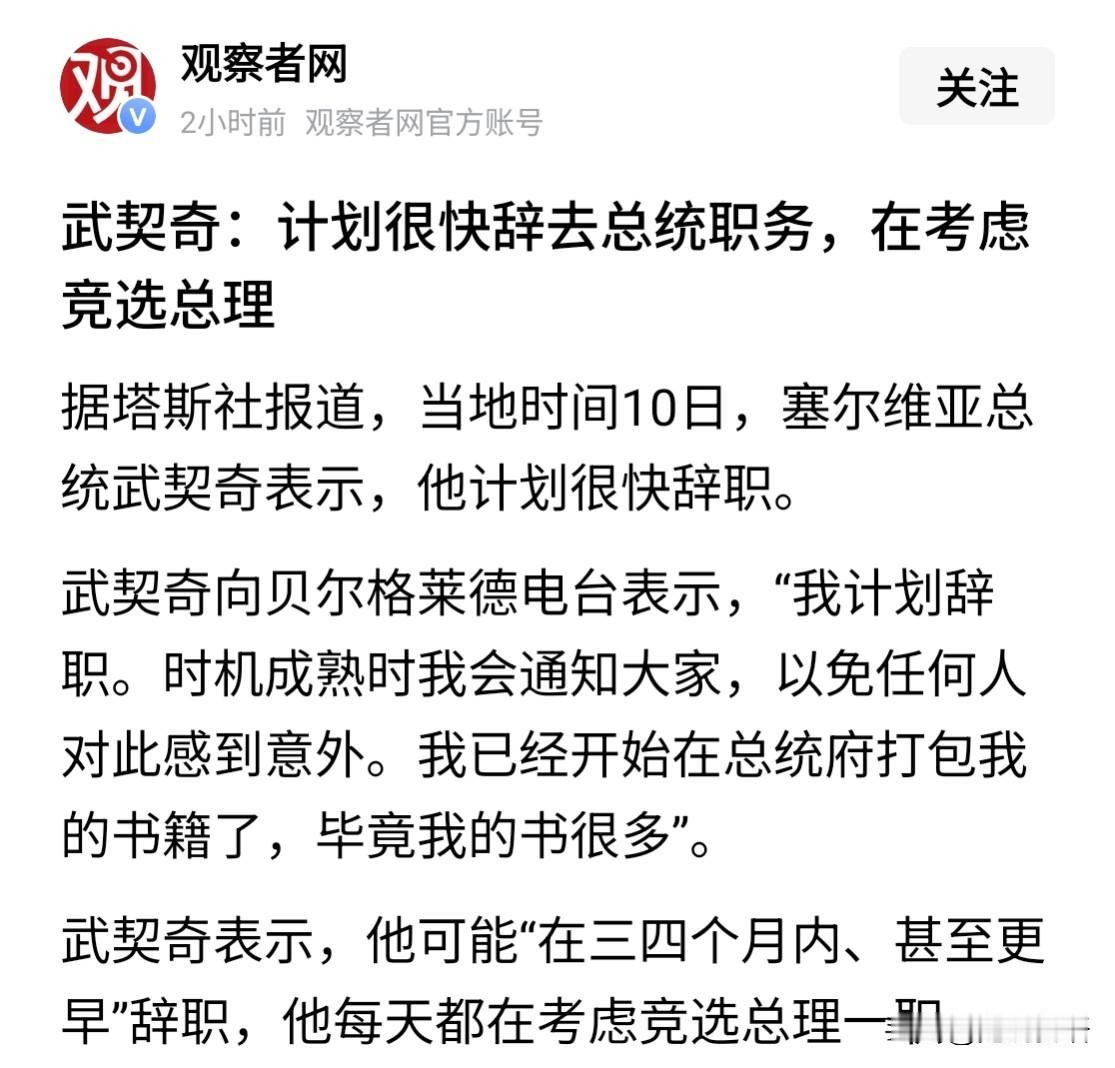 塞尔维亚总统武契奇已经宣布，他可能会在几个月内辞职，现在已经开始打包他的书籍等物