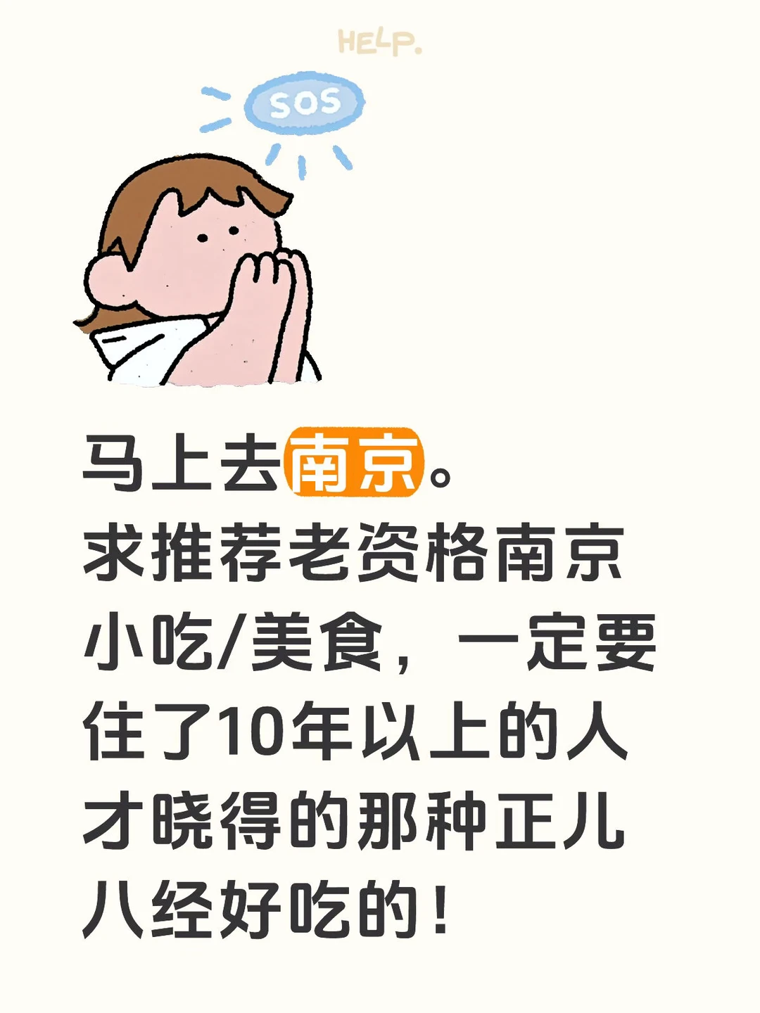 马上到南京，求当地人才知道的老资格美食