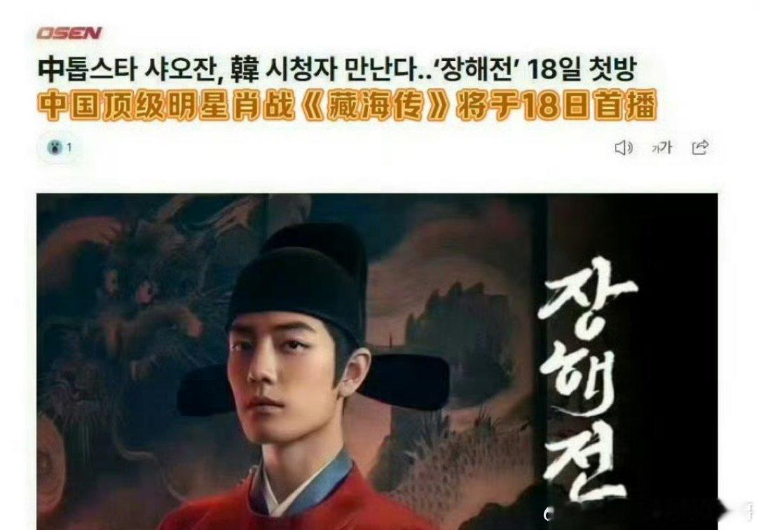 藏海传成为25年以来，第一部在韩国三大主流电视台播出的中国古装剧！ ​​​