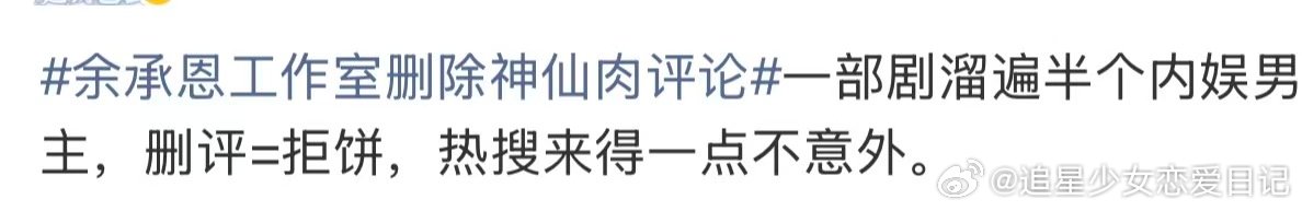 神仙肉溜遍半个内娱男主 余承恩工作室删除神仙肉评论，没一个舍得辟谣的吗