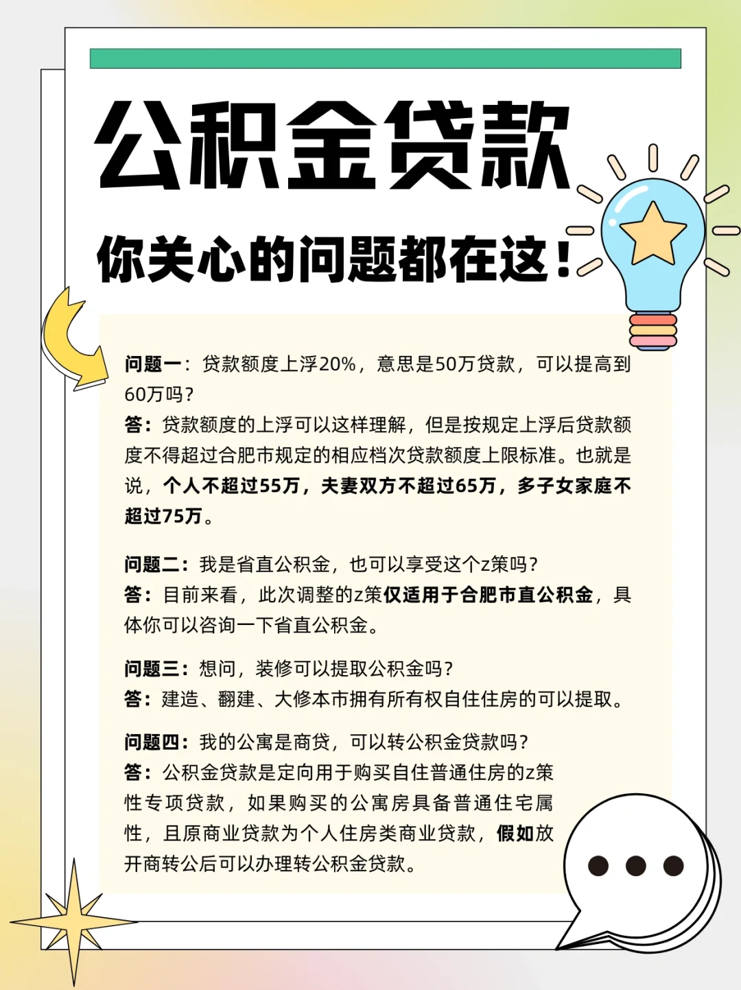 合肥公积金贷款调整，你关心的问题都在这🫶