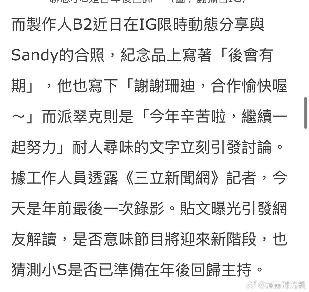 《小姐不熙娣》年前最后一次录影，B2分享与Sandy合照表示“后会有期”，大家推