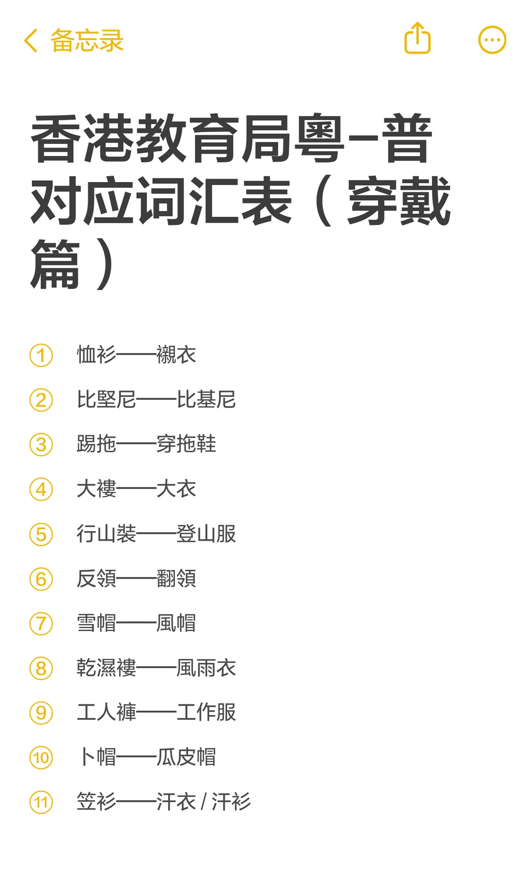 香港教育局粵-普对应词汇表（穿戴篇）