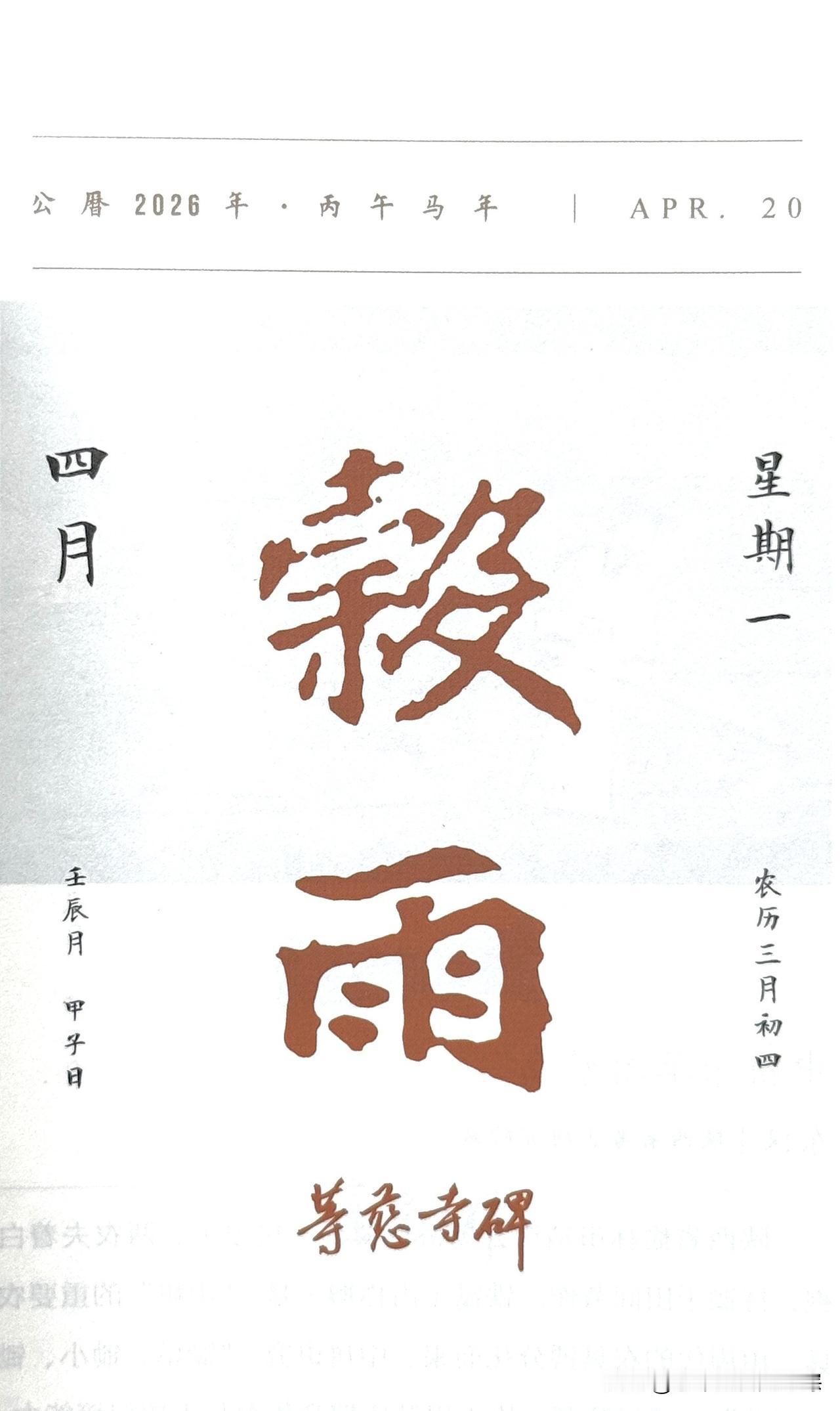 今日四月二十日，谷雨节气。此图“谷雨”二字摘自《等慈寺碑》（全称《大唐皇帝等慈寺