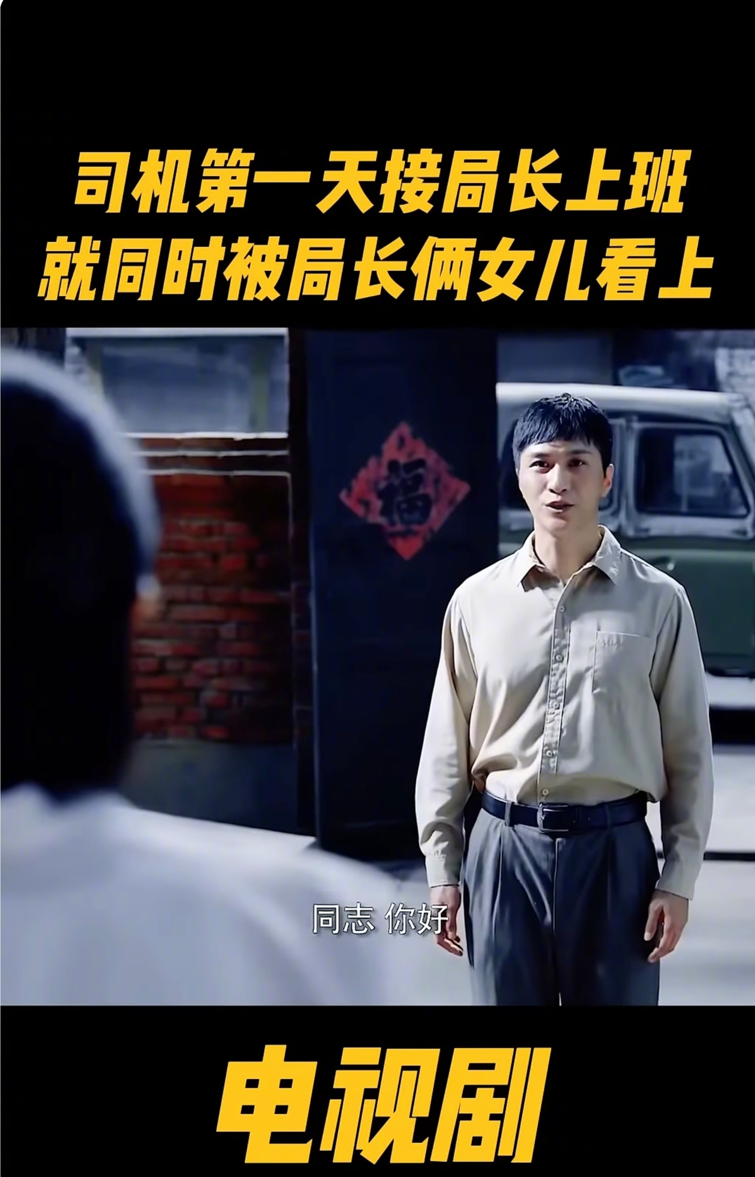 司机第一次接局长上班，被大女儿看到后惊呆并沦陷了，觉得这个司机好有气质啊。二女儿