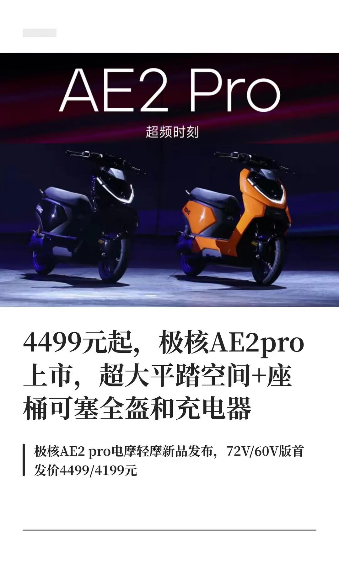 4499元起，极核AE2pro上市。4499元起，极核AE2pro上市，超大平踏