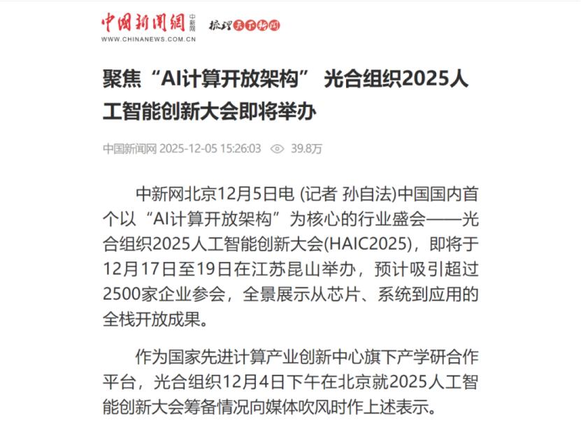 HAIC启动会有感，“开放”能成为国产AI的终极答案吗？

谁还在盯着最强芯片、