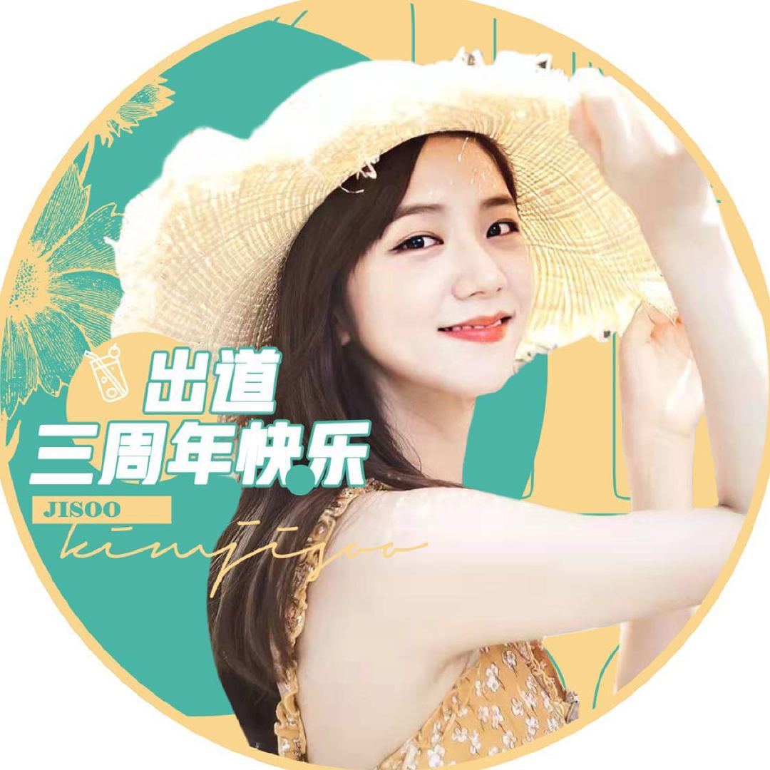 你的第十个出道纪念日，这是我陪你一起的第八个出道纪念日，人来人往起起落落，请一直