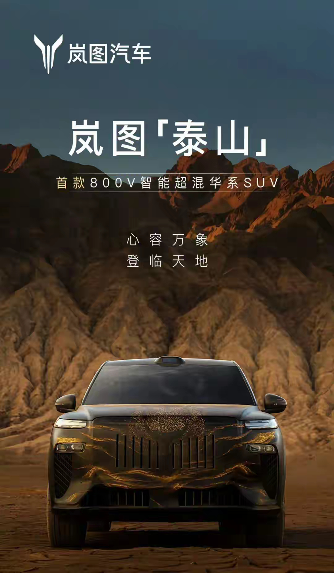 岚图正式预告旗舰新车泰山 公布了旗舰 SUV 新车 ——“泰山（代号）”的官方预