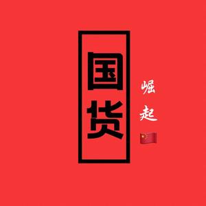 国货崛起吧
