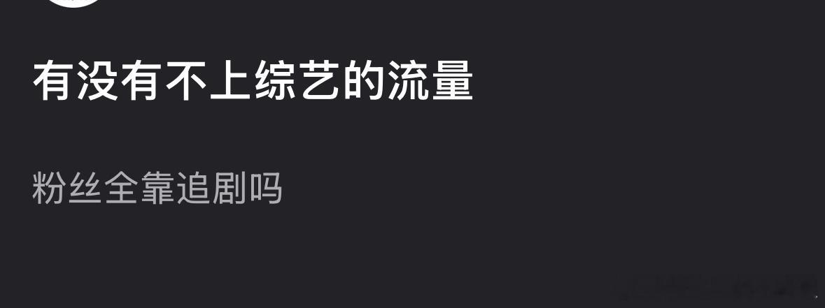 内🐟有没有不上综艺的流量？ 