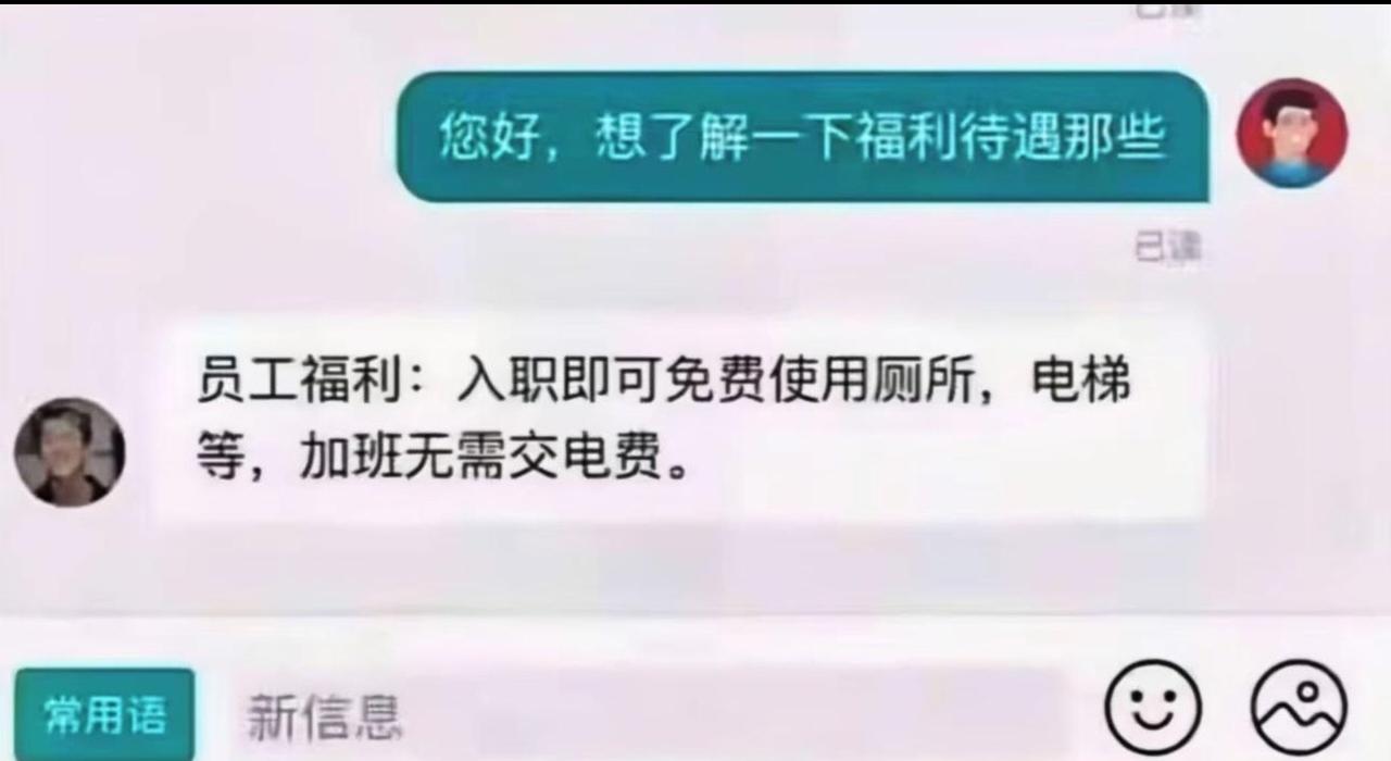 这福利说出来，他自己应该也会想笑吧？
这么好的福利，说实话，我现在就想过去，过去