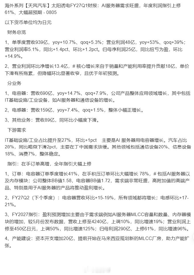 太阳诱电Q2财报超预期，全年利润指引大幅上调。 