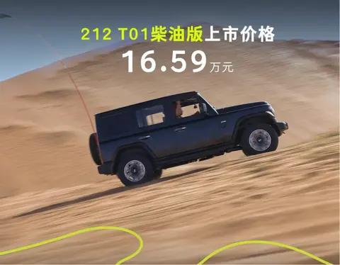 T01柴油版正式发布上市，官方售价为16.59万元。动力方面，搭载北汽福田欧康2