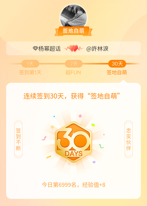 杨幂[超话]我在杨幂[超话]连续签到30天，获得了“签地自萌”头衔，发帖纪念[打