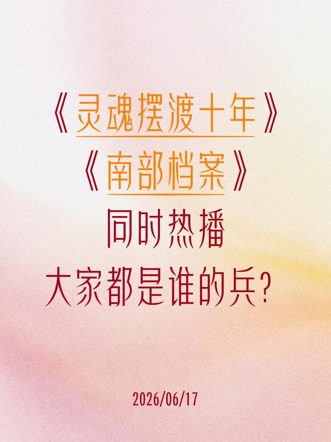 《灵魂摆渡十年》
《南部档案》
同时热播
大家都是谁的兵？南部档案 十年 丁禹兮