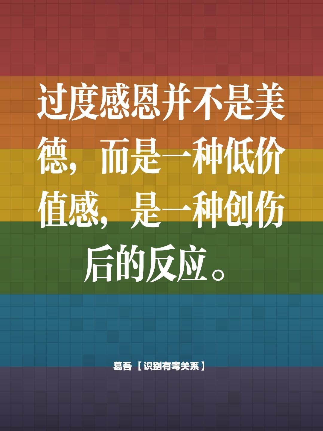 过度感恩。过度感恩并不是美德，而是一种低价值感，是一种创伤后的反应。